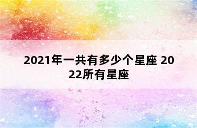 2021年一共有多少个星座 2022所有星座